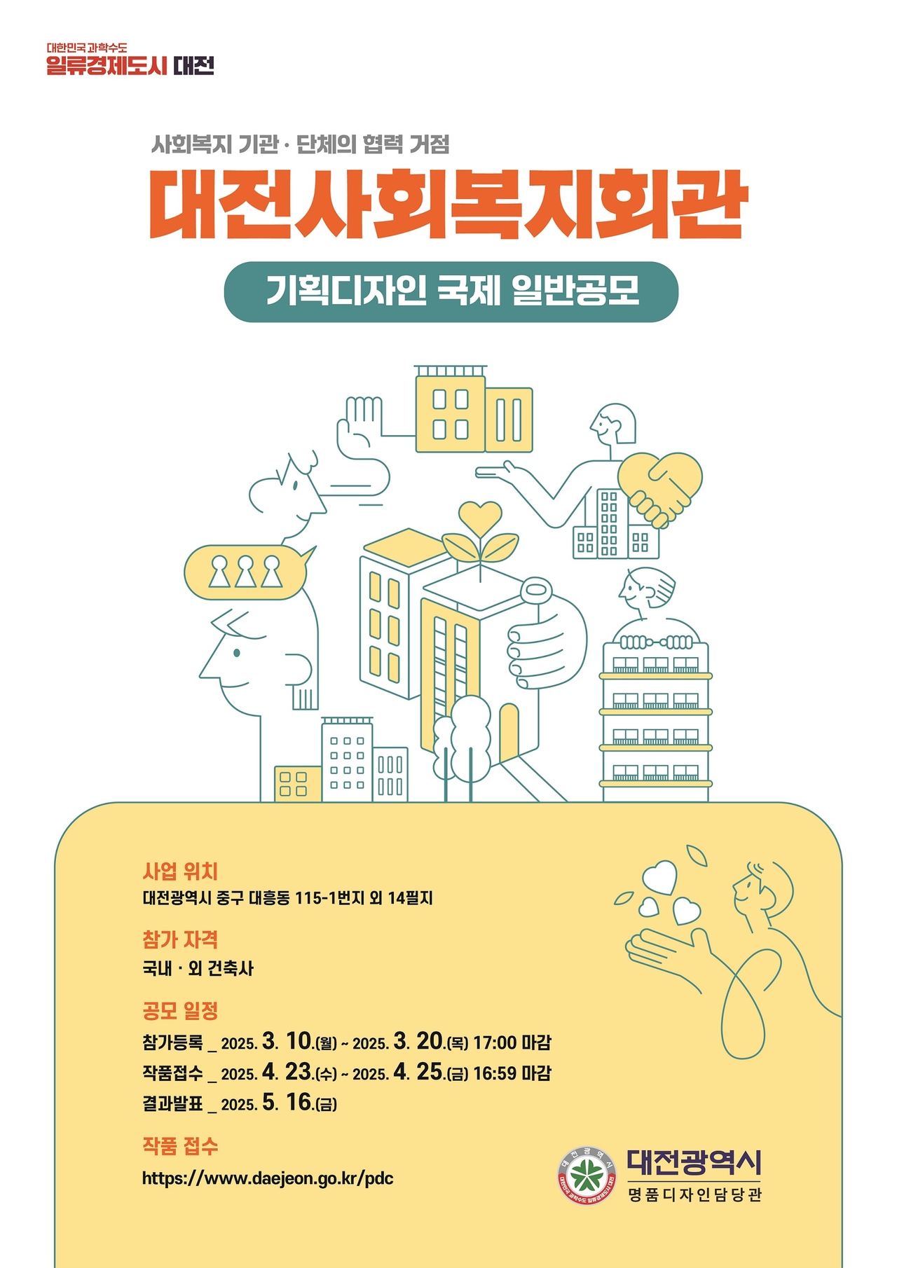 대전사회복지회관 기획디자인공모 포스터.