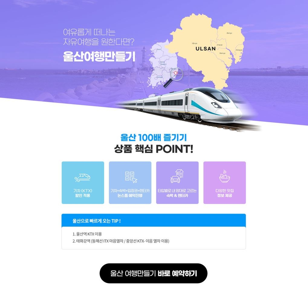 온라인 여행사 누리집의 ‘울산여행만들기’ 코너