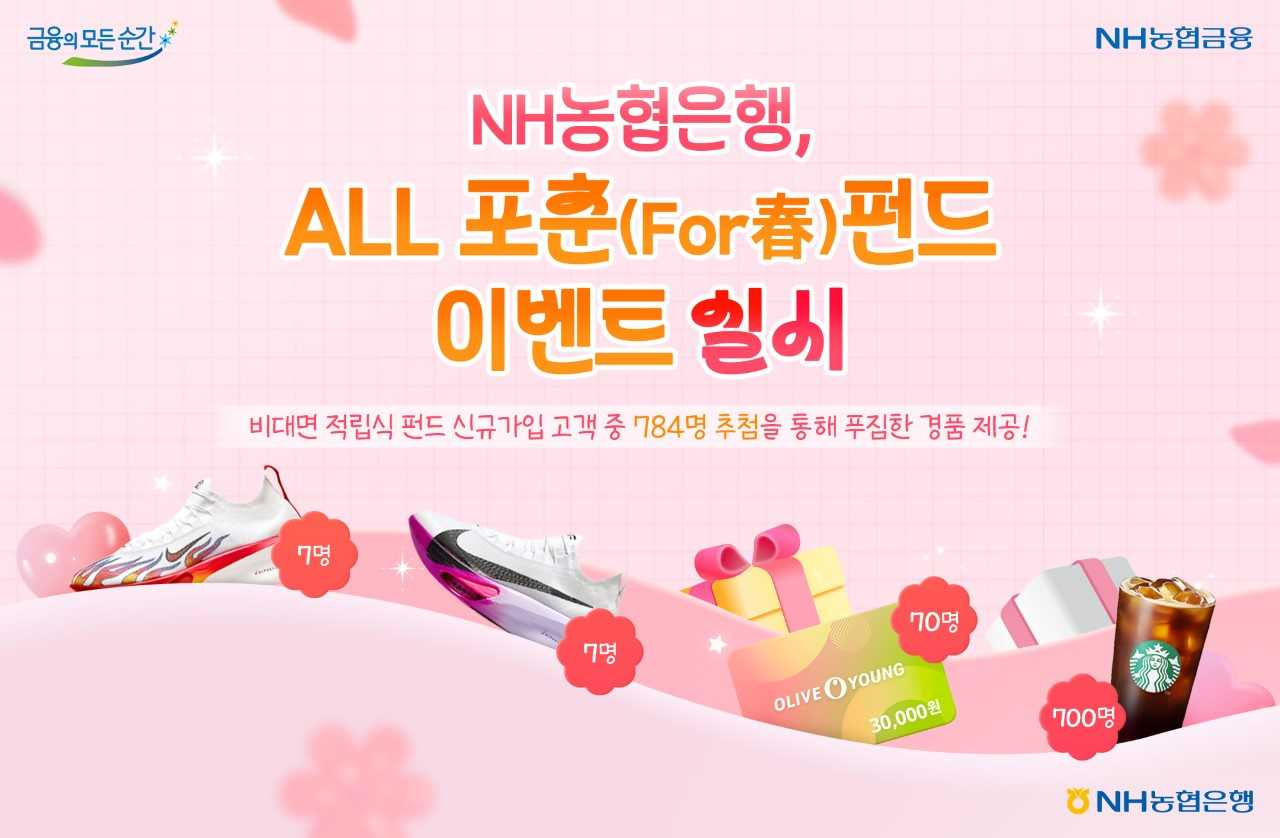 NH농협은행이 오는 4월 30일까지 비대면 적립식펀드 가입이벤트를 실시한다. [NH농협은행]