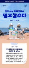제주삼다수, 창립 30주년 ‘믿고삼수다’…첨단 공장 소개