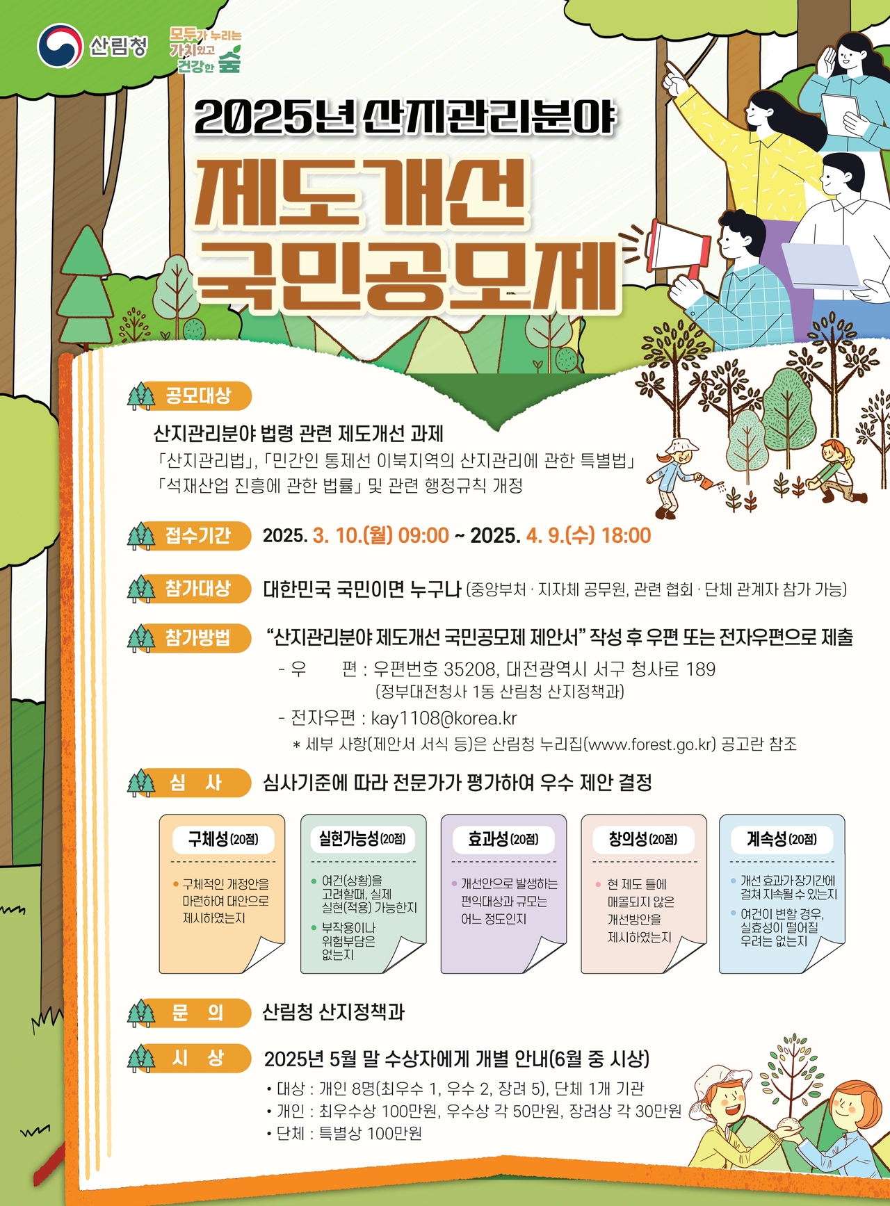 2025년 산지관리분야 제도개선 국민공모제 포스터.