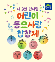 면사랑, 어린이 동요사랑 합창제 개최…10월 결선