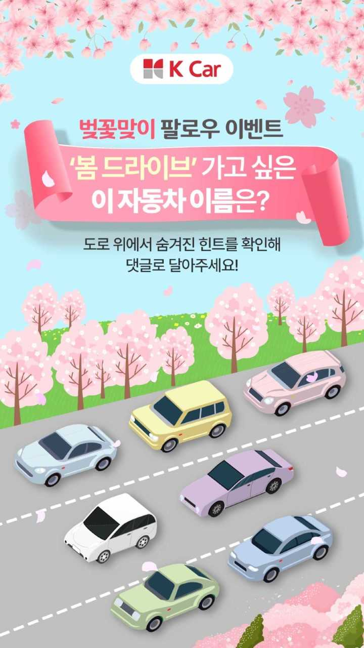 케이카 자동차 봄드라이브 이벤트 포스터 [케이카 제공]