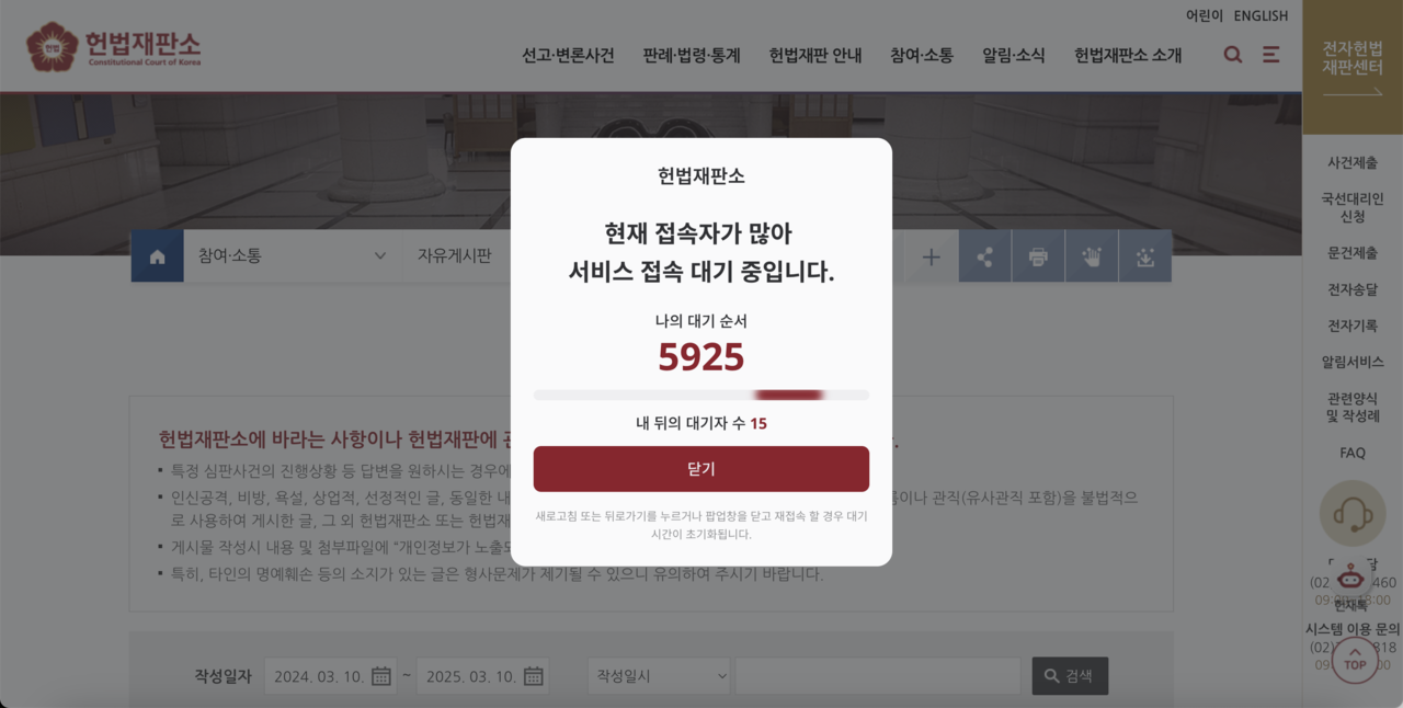 A pop-up message is seen on the Constitutional Court of Korea’s online forum page, notifying users of a queue. The message reads: “The service is taking some time to connect due to high user traffic. Your queue order: 5,925 with 15 others queued behind you." (Screenshot of the Constitutional Court of Korea’s website)
