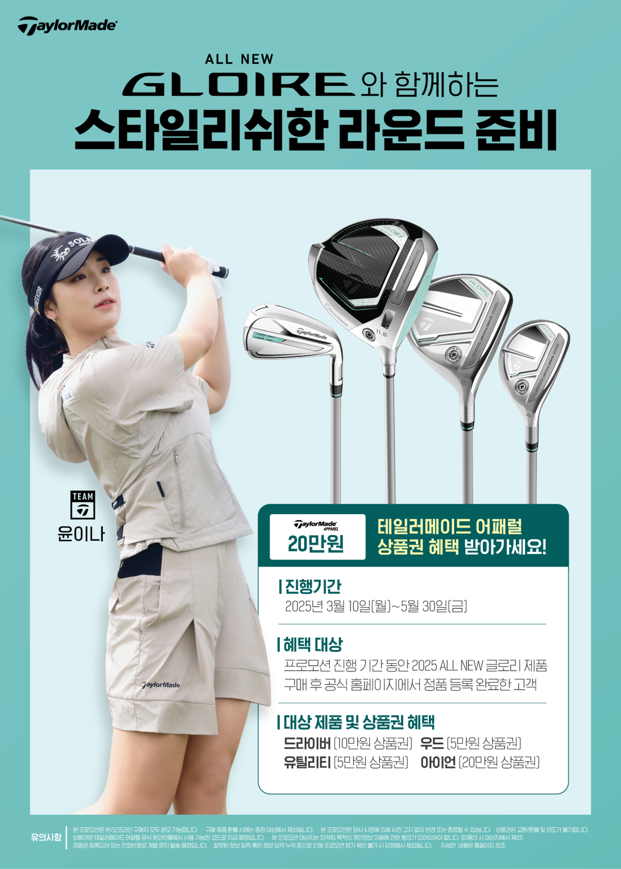 테일러메이드 ‘올 뉴 글로리’ 클럽 구매 고객에 어패럴 상품권 증정