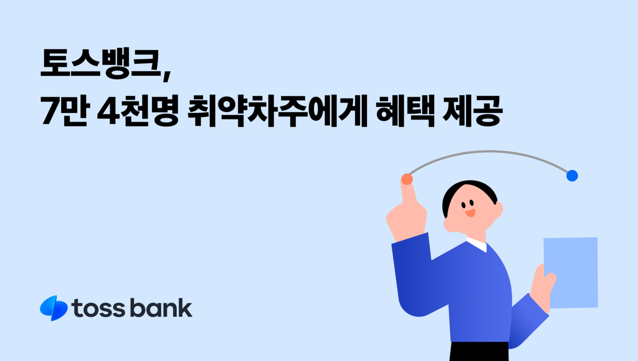 [토스뱅크 제공]