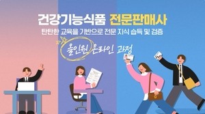 건기식협회, 건기식 전문판매사 민간자격증 첫 시행