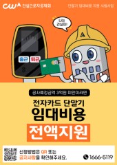 건설근로자공제회, 소규모 건설사업장 대상 단말기 임대비용 지원