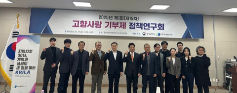한국지방행정연구원은 지난 7일 세종특별자치시 정부세종컨벤션센터에서  ‘2025년 제1회(제15차) 고향사랑 기부제 정책연구회’를 개최했다.[한국지방행정연구원 제공]