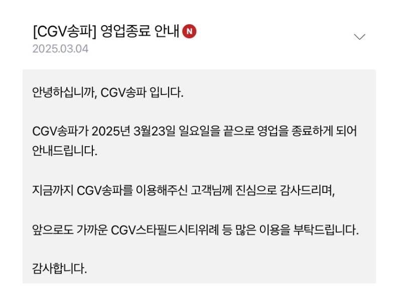 CGV 송파점 영업종료 안내 [CGV]