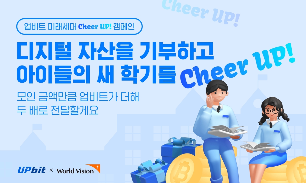 두나무  ‘미래 세대 치얼 업(Cheer UP)!’ 캠페인 [두나무 제공]
