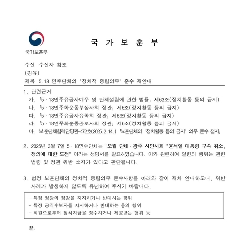 윤석열 대통령 구속 취소 비판 성명을 낸 뒤 정치적 중립의무를 준수하라는 공문을 받은 5·18 단체가 국가보훈부의 사죄를 촉구했다.