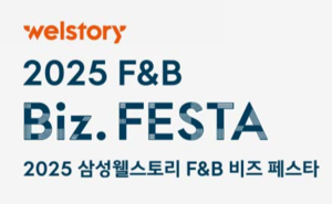삼성웰스토리, 업계 최대 ‘F&B 비즈 페스타’ 연다