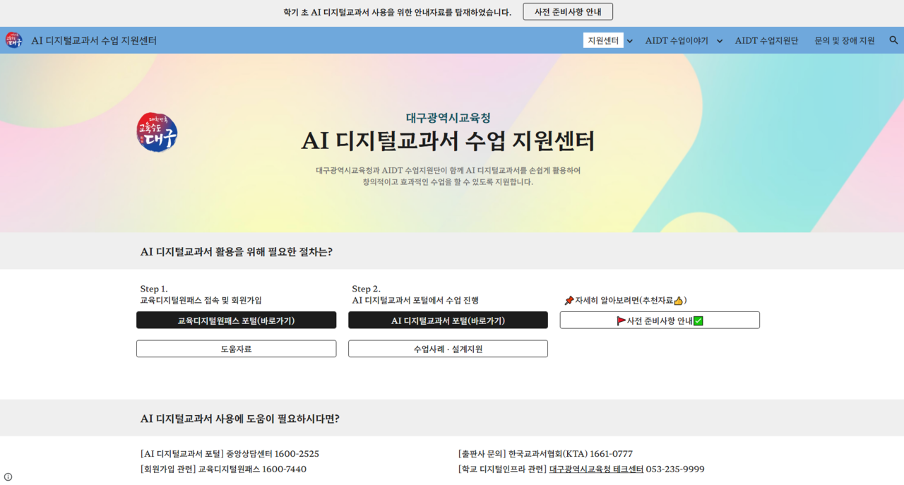 ‘AI 디지털교과서 활용 수업 지원 사이트’개통 이미지.[대구교육청 제공]