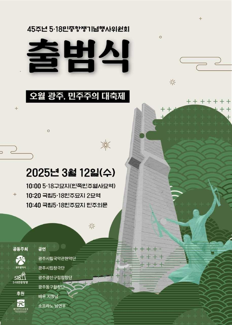 45주년 5·18민중항쟁행사위원회 12일 출범