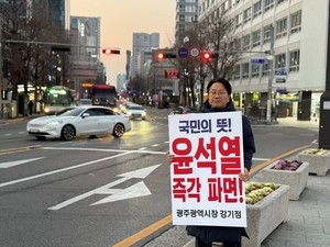 강기정 광주시장, ‘尹 파면 촉구’ 1인 시위