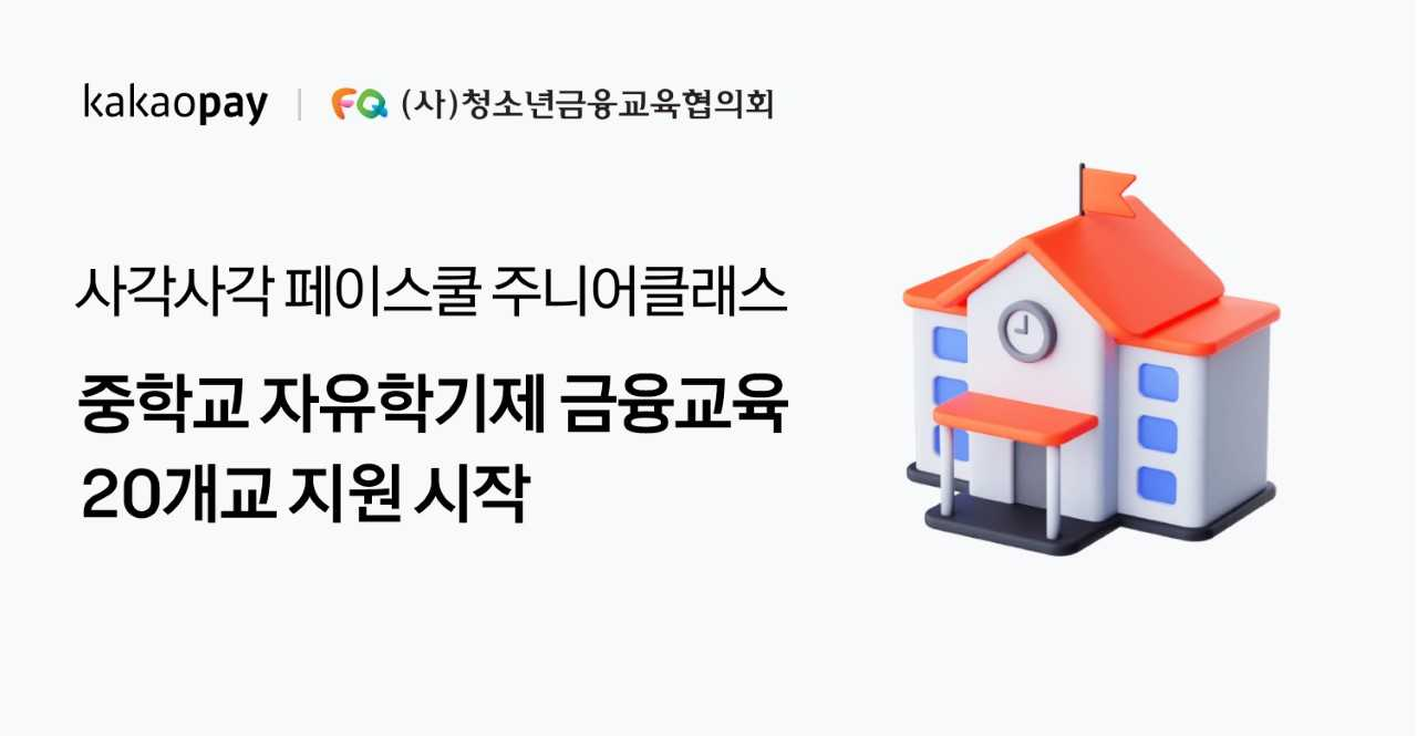 카카오페이가 ‘사각사각 페이스쿨’ 라는 주니어클래스 자유학기제 금융교육을 통해 기초 금융교육을 제공한다. [카카오페이]