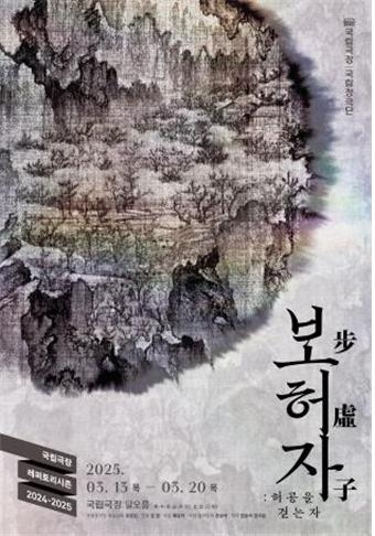 <보허자(步虛子): 허공을 걷는 자> 포스터 [국립극장 제공]