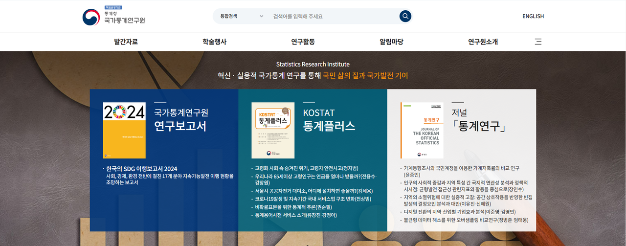 [통계연구원 누리집 캡처]