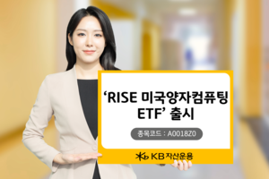 KB자산운용, ‘RISE 미국양자컴퓨팅 ETF’ 출시 [투자360]