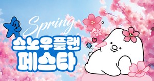 수입 삼겹살 690원…롯데마트 ‘스노우플랜 봄 페스타’
