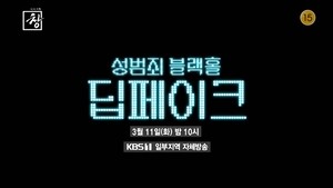 ‘성범죄 블랙홀 : 딥페이크’, 상황은 얼마나 달라졌을까?[시사기획창]