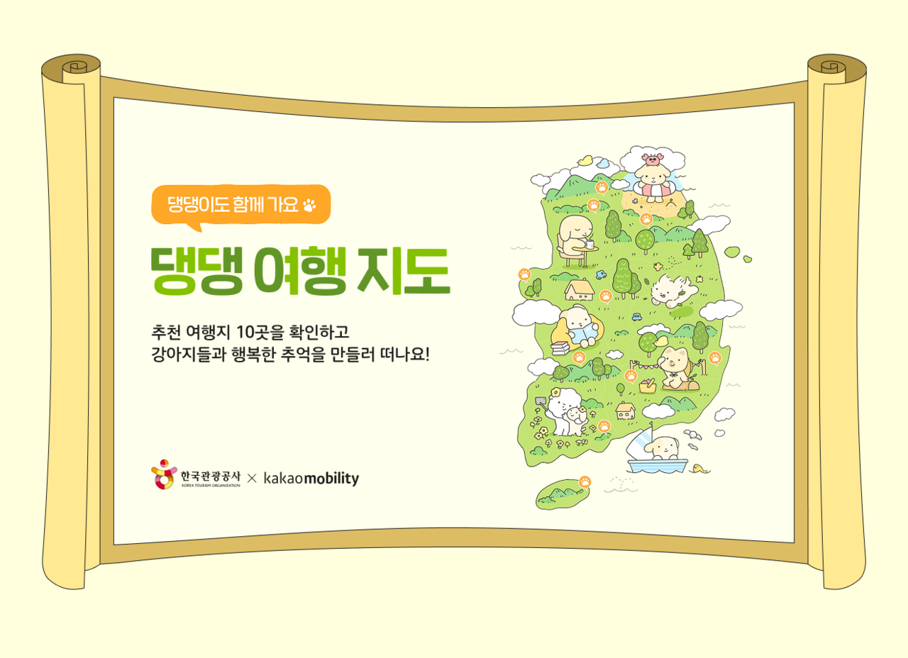 한국관광공사의 댕댕여행지도