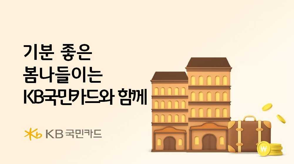 KB국민카드가 봄나들이 시즌을 맞아 국내 숙박 시설,  롯데월드 이용 할인 행사를 한다. [ KB국민카드]