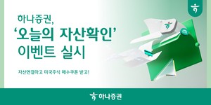 “자산연결하면 美주식 매수쿠폰”…하나증권 ‘오늘의 자산확인’ 이벤트