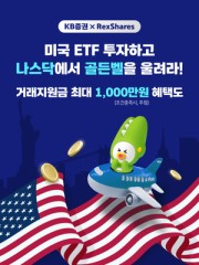 “거래지원금 최대 1000만원” KB證, 미국 ETF 거래 이벤트 실시