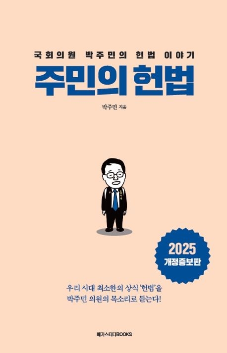 박주민 국회의원 저서 ‘주민의 헌법’ 개정증보판
