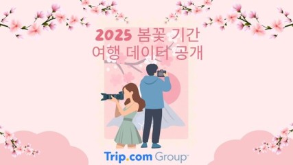 트립닷컴, 봄철 예약 데이터 공개