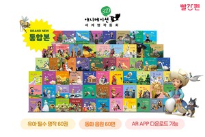 ‘3D 애니 세계 명작 동화’ 통합본 출시