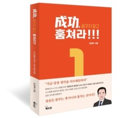 임재택 한양證 대표, 인생 경영서 ‘성공, 꿈꾸지 말고 훔쳐라’ 출간