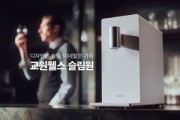교원 웰스(Wells), 신형 직수정수기 ‘슬림원’ 출시 앞두고 선공개