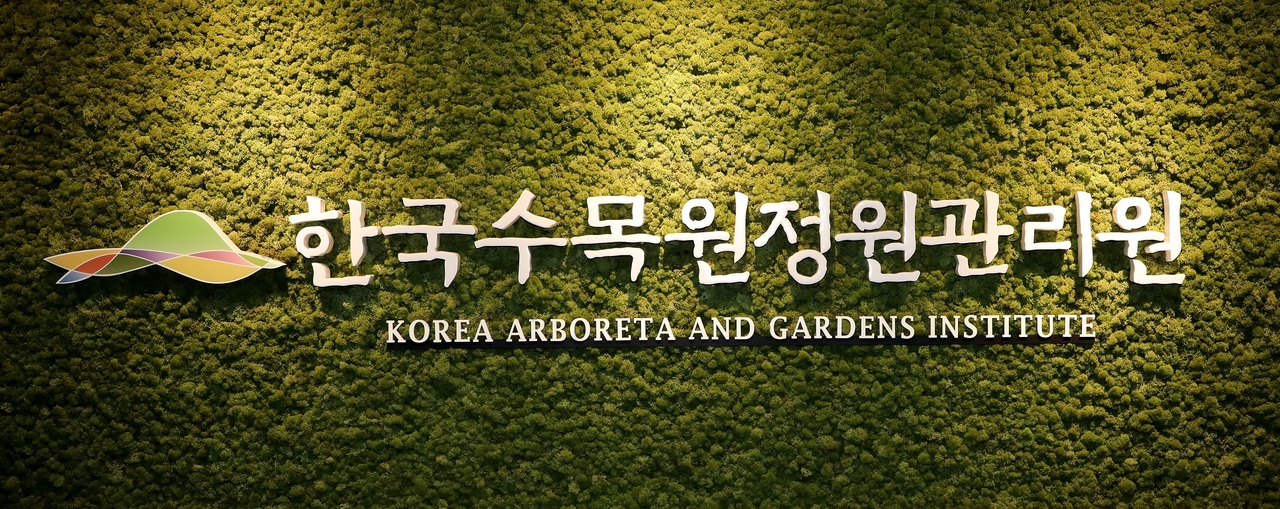 한국수목원정원관리원 현판.