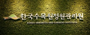 한국수목원정원관리원,3년 연속 인권경영시스템 인증 획득