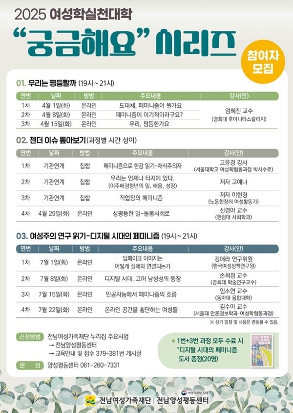 전남 여성학 실천대학 교육과정 포스터.