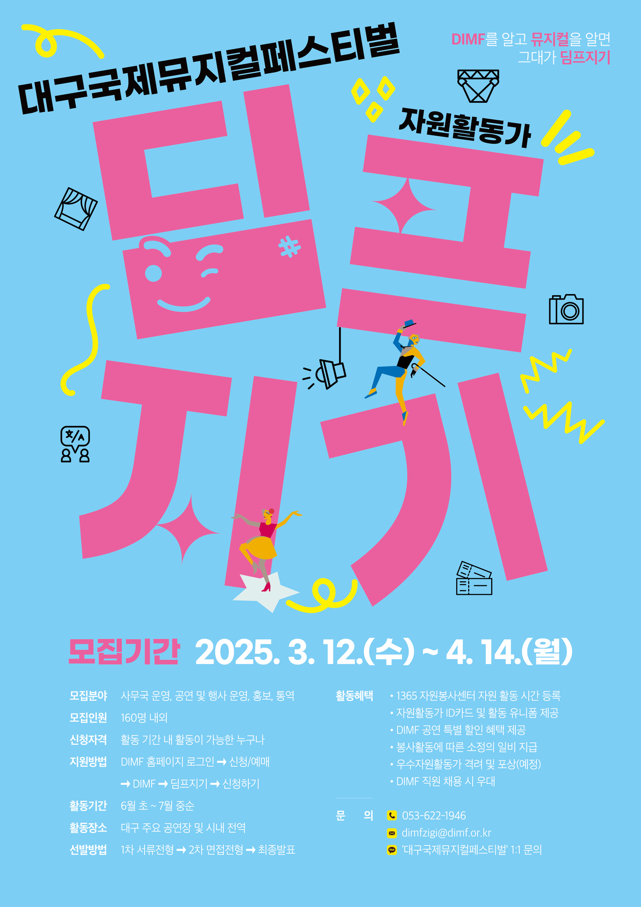 제19회 DIMF 자원활동가 딤프지기 모집 포스터.[DIMF 제공]