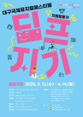 DIMF, 자원활동가 ‘딤프지기’ 모집…160명 선발