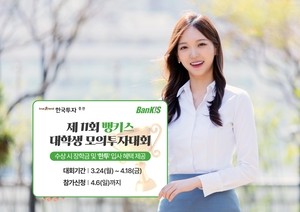한국투자증권, 뱅키스 대학생 모의투자대회 개최…총 상금 2060만원