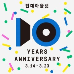 ‘10주년’ 현대아울렛, 최대 70% 할인 행사…23일까지