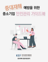 경총, ‘중소기업 안전관리 가이드북’ 발간