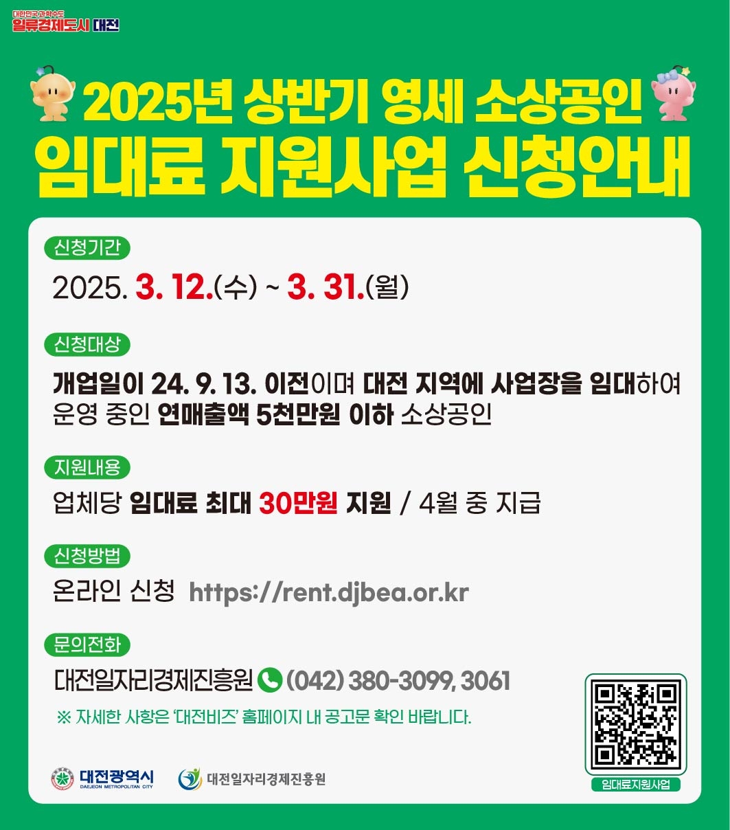대전시 소상공인 임대료지원사업 안내 포스터.