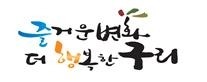 백경현 구리시장 “학생들이 풍부한 교육자원 속에서 자라날 수 있도록 하겠다”