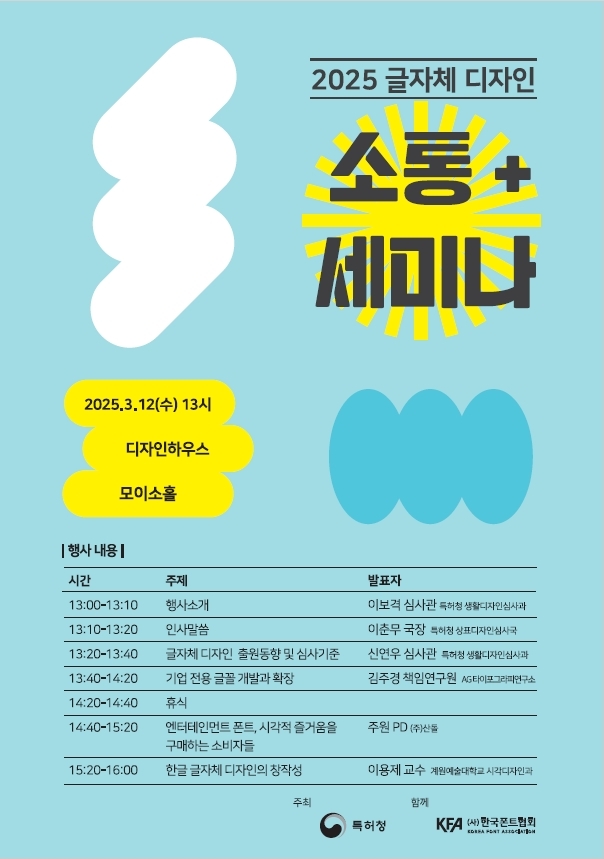 2025 글자체 디자인 소통+세미나 포스터.