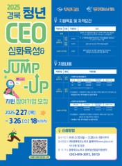 경북TP ‘청년 CEO 육성, JUMP-UP 지원’ 참여 기업 모집