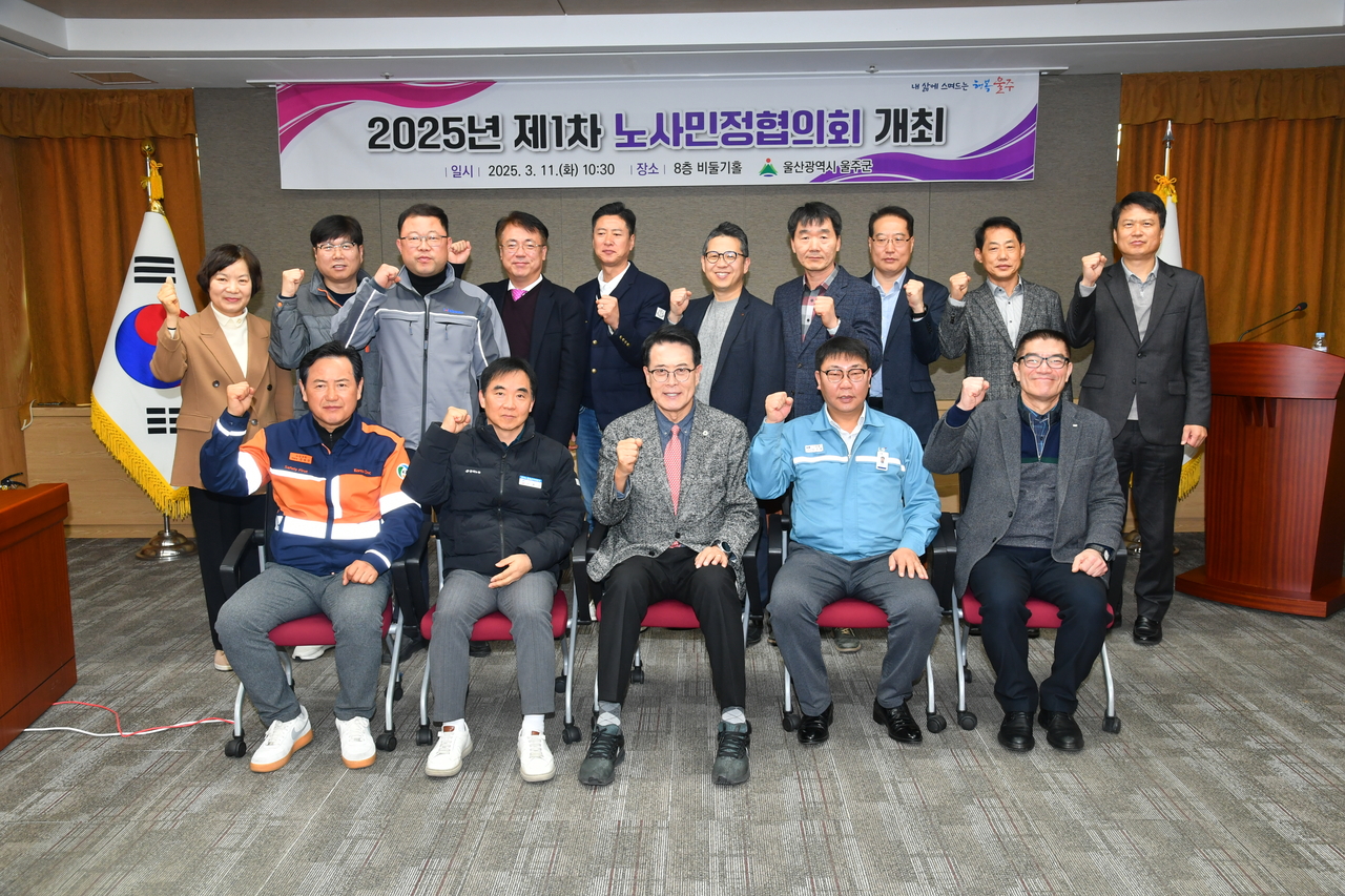 울산 울주군이 11일 군청 비둘기홀에서 노사민정협의회 이순걸 위원장(앞줄 가운데)을 비롯해 위원 18명이 참석한 가운데 2025년 제1차 노사민정협의회를 열었다. [울주군 제공]