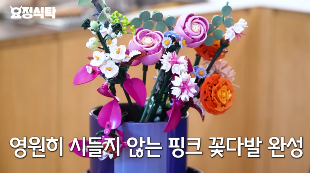 레고 ‘보태니컬스 세트’. [유튜브채널 ‘요정식탁’ 갈무리]