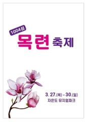 신안군,피아노의 섬 자은도 목련축제 열린다!